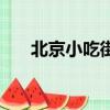 北京小吃街哪里比較好（北京小吃街）