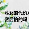 勝女的代價鄭爽顏值（勝女的代價2是鄭爽整容后拍的嗎）