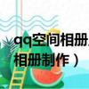 qq空間相冊顯示有照片但是看不到（qq空間相冊制作）