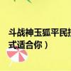 斗戰神玉狐平民技能加點（斗戰神玉狐加點三種方式哪種方式適合你）