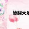 笑翻天樂園在哪里（笑翻天樂園）