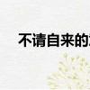 不請自來的意思解釋（不請自來的意思）