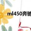 ml450奔馳最新報價2021款（ml450）