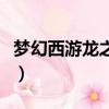 夢幻西游龍之逆鱗有什么效果（夢幻之劍逆龍）