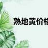 熟地黃價格多少錢一克（熟地黃價格）