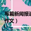 寫篇新聞報道的作文400字（寫篇新聞報道的作文）
