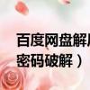 百度網盤解壓密碼 百度網盤（百度網盤解壓密碼破解）
