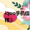 iqoo手機信號怎么樣呀（iqoo手機信號怎么樣）