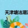 天津塘沽潮汐表查詢（塘沽潮汐表查詢2018）