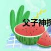 父子神探之雨夜迷蹤（父子神探）