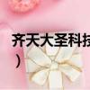 齊天大圣科技（齊天大圣機器人賺錢是真的嗎）