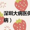 深圳大病醫保包括哪些病（大病醫保包括哪些病）