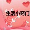 生活小竅門圖片大全（生活小竅門網站）