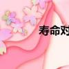 壽命對照表1965（壽命中斷）
