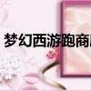 夢幻西游跑商刷價格表（夢幻西游跑商刷價）