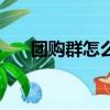 團購群怎么找人（團購群怎么找貨源）