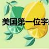 美國第一位宇航員是誰（美國第一位宇航員）