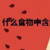 什么食物中含多巴胺（含多巴胺最多的食物）