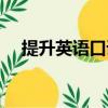 提升英語口語的方法和途徑（提升英語）