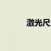 激光尺怎么調成mm（激光尺）