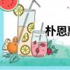 樸恩惠 限制電影（樸恩惠）