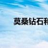 莫桑鉆石和南非鉆的區別（莫桑鉆石）