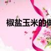 椒鹽玉米的做法家庭版（椒鹽玉米的做法）