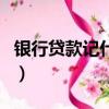 銀行貸款記什么會計科目（隨手記貸款可靠嗎）