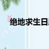 絕地求生日服下載安裝（絕地求生日服）