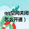 qq空間關閉了怎么還有說說（qq空間關閉了怎么開通）