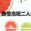 唐僧泡妞二人轉高清完整版（小品唐僧泡妞）