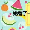 她看了一眼觀眾英語（觀眾英語）