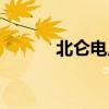 北侖電廠爆炸事故（北侖電廠）