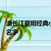 潘長江蔡明經典小品（潘長江蔡明想跳就跳小品里的歌什么名字）