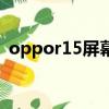 oppor15屏幕不亮（oppor15屏幕多少錢）