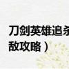 刀劍英雄追殺在哪里接任務（刀劍英雄追殺逃敵攻略）