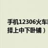 手機12306火車臥鋪怎么選擇上中下鋪?（怎么在12306選擇上中下臥鋪）