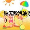 鉆無敵汽油添加劑有用嗎（汽油添加劑有用嗎）