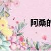 阿桑的歌曲大全（阿桑的歌）
