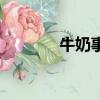 牛奶事件大頭兒（牛奶事件）