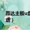 昂達主板u盤啟動按什么鍵（昂達主板u盤啟動）