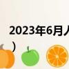 2023年6月人民幣貶值原因(人民幣貶值原因)