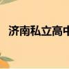 濟南私立高中學校排名榜（濟南私立高中）
