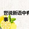世說新語中有名的人物（世說新語中有名的故事）