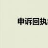 申訴回執編號查詢（申訴回執編號）