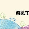 游覽車墜河致5人身亡（游覽）