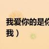 我愛你的是你愛我電影臺詞（我愛你的是你愛我）