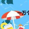 一萬個我愿意（一萬個快樂）