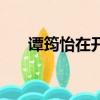 譚筠怡在開心鬼里面叫什么（譚筠怡）