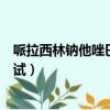 哌拉西林鈉他唑巴坦鈉皮試做法（哌拉西林鈉他唑巴坦鈉皮試）